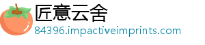 匠意云舍
